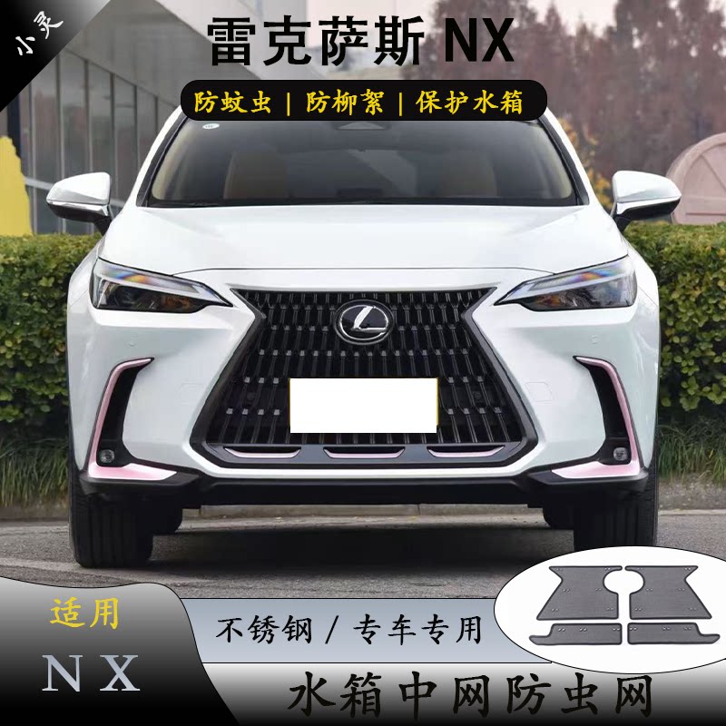 雷克萨斯NX中网防虫网前脸防蚊虫