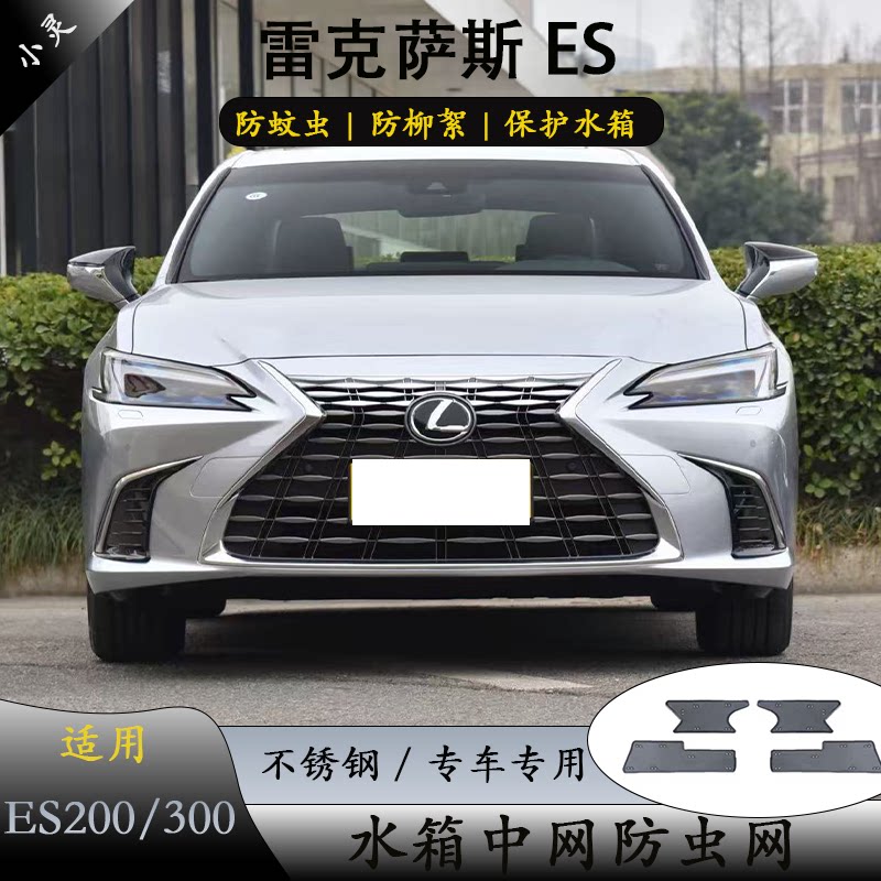 雷克萨斯ES200/300中网防虫网