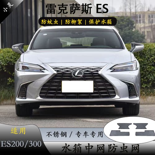 雷克萨斯ES200/300中网防虫网
