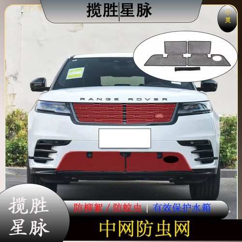 18-26款路虎揽胜星脉水箱防虫网