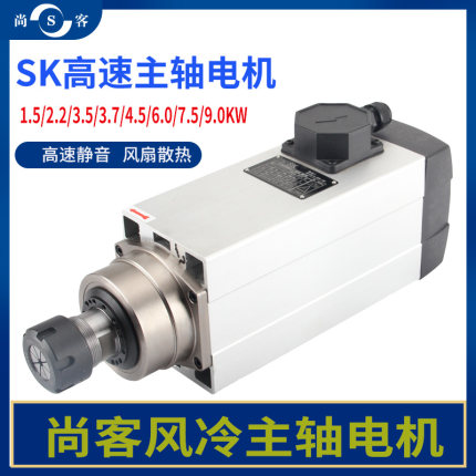 尚客sk雕刻机开料机主轴电机1.5 2.2 3.7 4.5 6 7.5 9kw风冷马达