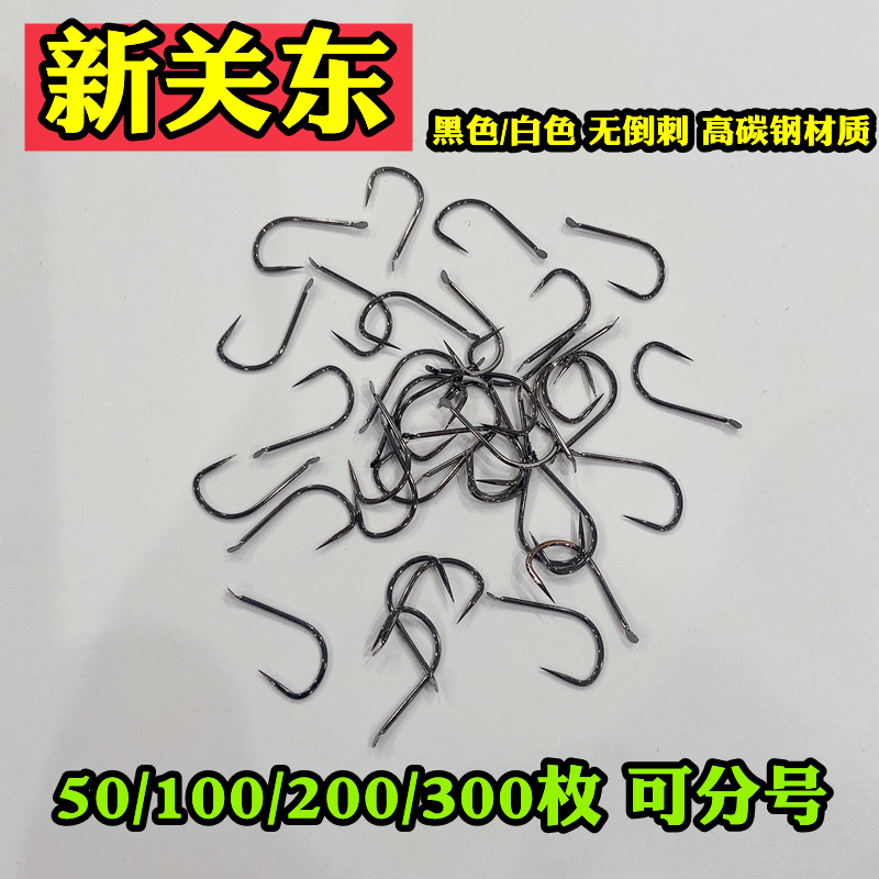 新关东50枚300枚无倒刺鱼钩高碳钢散装鲫鱼鲤鱼罗非鱼钩黑坑渔具
