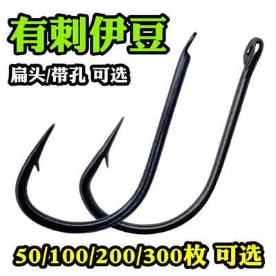 扁头管付伊豆有倒刺鱼钩带孔带圈带环平头钩子散装歪嘴垂钓渔具钩