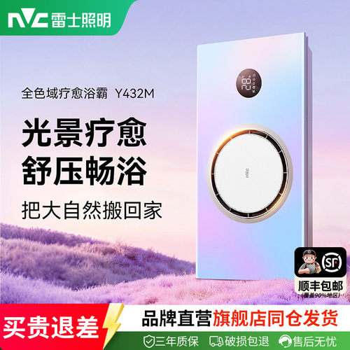 雷士照明Y432M全色域疗愈浴霸
