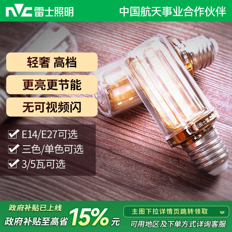 雷士照明led玉米灯泡e27e14大小螺口家用超亮节能灯泡高亮变色