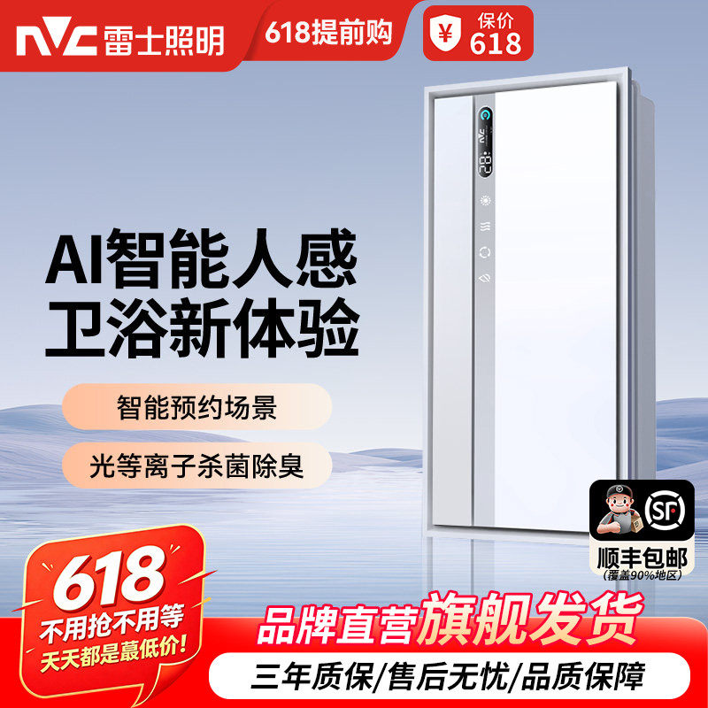 雷士照明AI智能人感卫浴多功能浴霸光等离子杀菌除臭智能预约