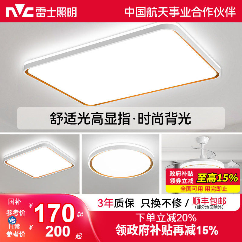 雷士照明全光谱简约现代吸顶灯客厅灯卧室房间灯中山灯具全屋套餐,家装灯饰光源,护眼吸顶灯,淘宝优惠券,粉丝福利购,淘宝优惠卷