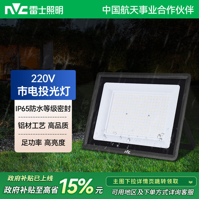 雷士照明投光灯防水LED泛光灯高亮度足功率户外照明铝材,家装灯饰光源,投光灯/泛光灯,淘宝优惠券,粉丝福利购,淘宝优惠卷