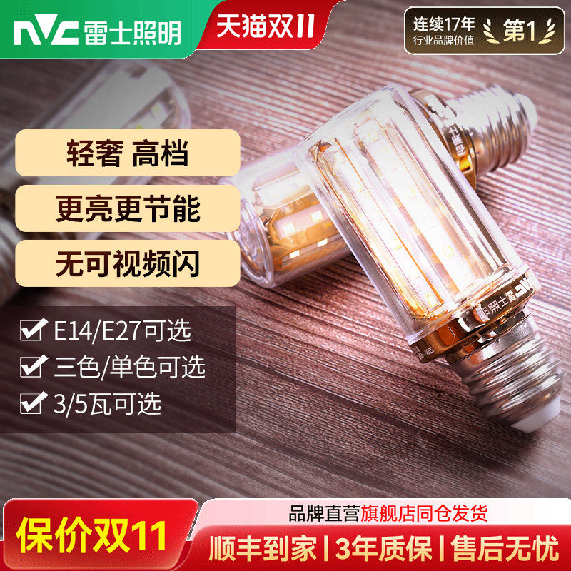 雷士照明led玉米灯泡e27e14大小螺口家用超亮节能灯泡高亮变色