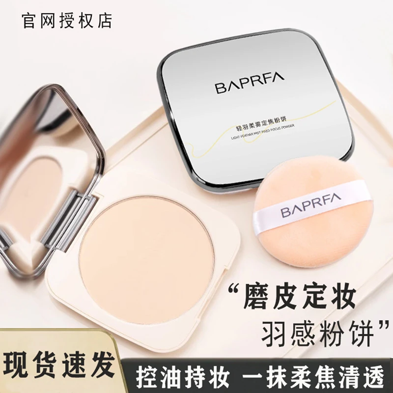 【全新大盘装21g】BAPRFA大粉饼控油定妆不脱妆清透提亮散粉蜜粉