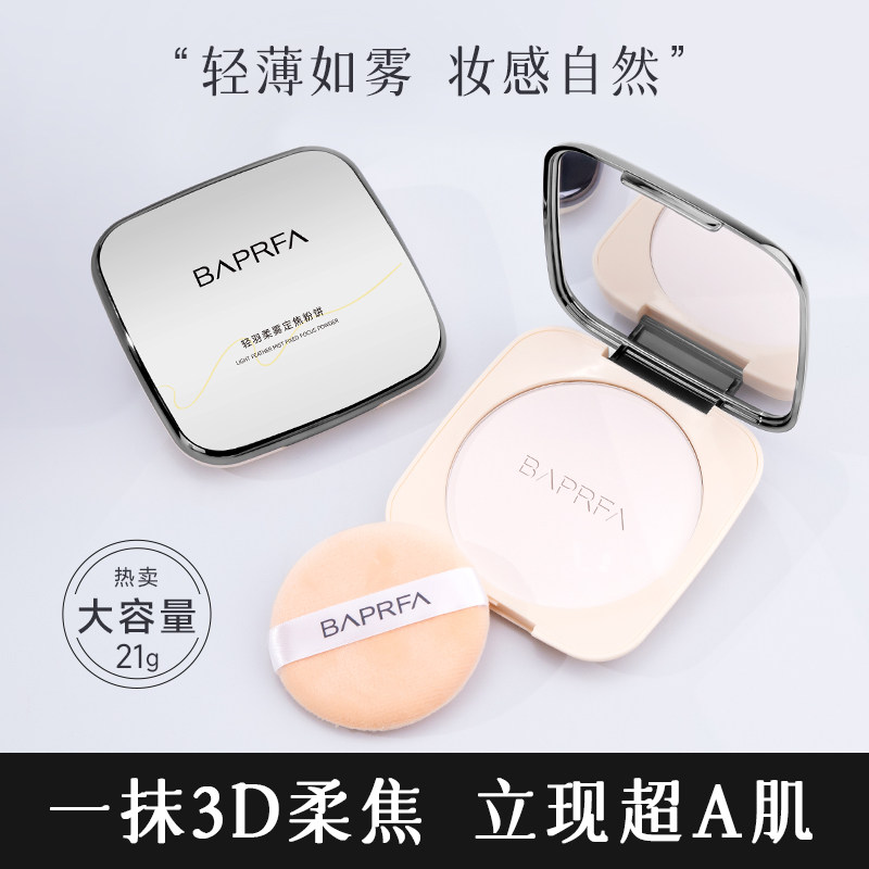 正品BAPRFA大粉饼控油定妆不脱妆清透提亮散粉蜜粉防水防汗21克