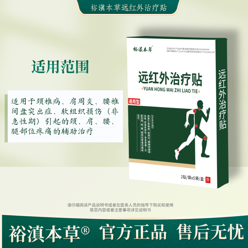 裕滇本草远红外治疗贴官方正品店铺肩颈腰腿疼痛肩周炎腰突颈椎病