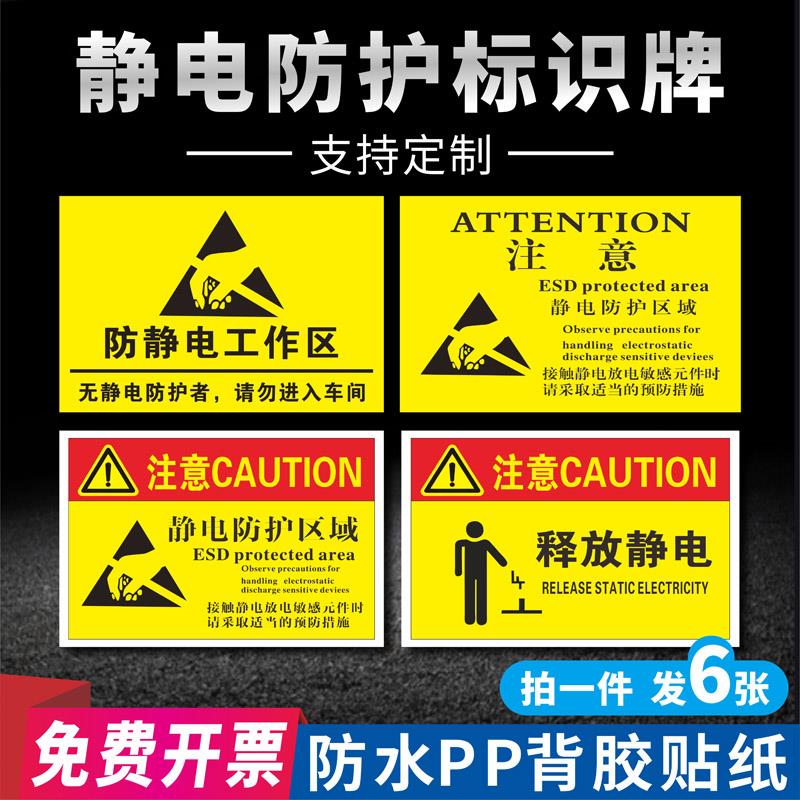 车间防静电标识牌工作区域ESD静电警示标签防静电标贴纸警示释放表急提示牌安全标识警示贴标志牌防水可定制