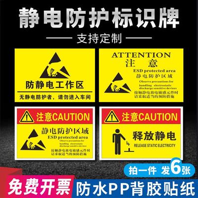 车间防静电标识牌工作区域ESD静电警示标签防静电标贴纸警示释放表急提示牌安全标识警示贴标志牌防水可定制