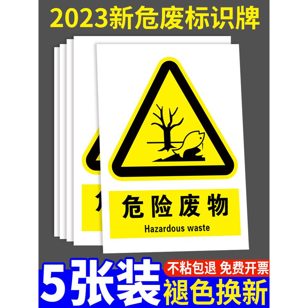 危险废物标识牌2024新版危险废物贮存场所标识牌危废标签贮存设施分区标志指示牌标识贴纸国标全套警告标志牌