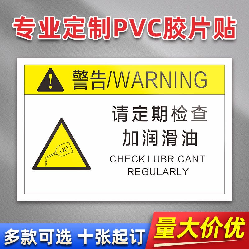 请定期检查加润滑油 FK36 PVC机械标贴胶片贴标签机器标识不干胶定制安全标志设备警示贴提示标识牌