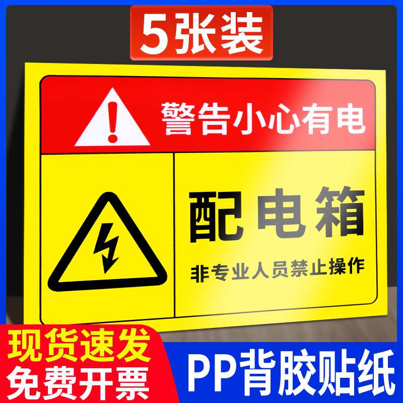 配电箱标识贴纸配电房电室电柜消防用电安全警示贴小心有电当心触电电力标志标识高压危险请勿靠近警告提示牌