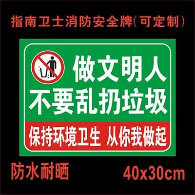 做文明人 不要乱扔垃圾本区域禁止乱丢标识牌 警示牌爱护环境人人有责任请勿在此处倾倒圾提示标志提示牌定做