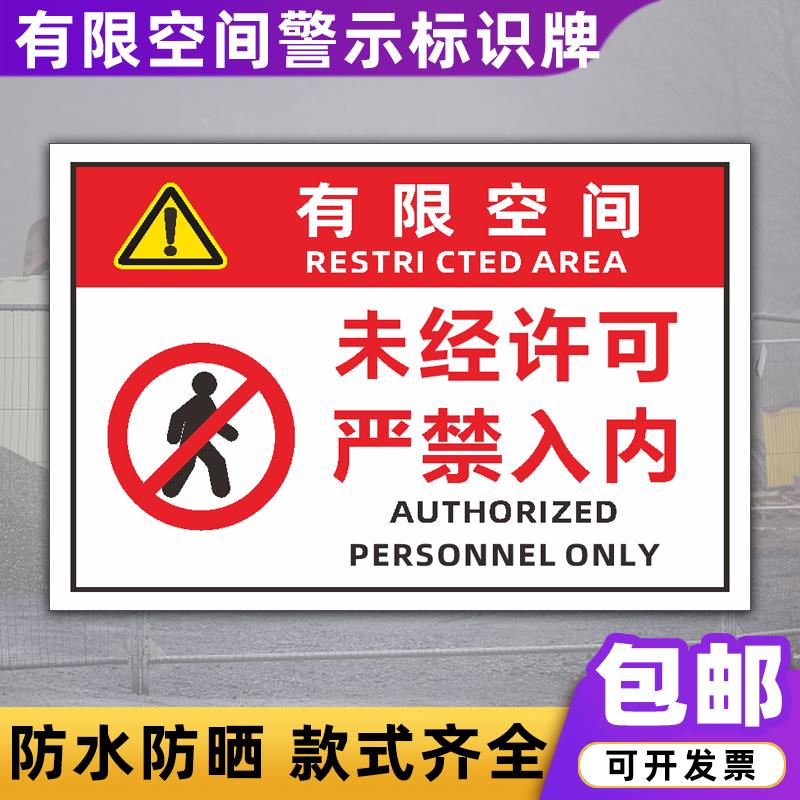 有限空间未经许可严禁入内标识牌 提示工厂标志牌告知安全警示牌