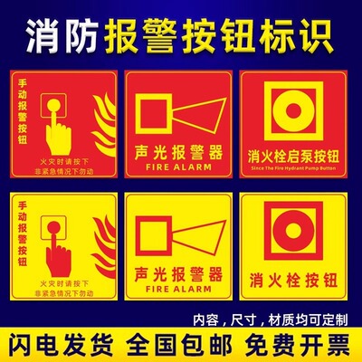 按钮消防标识牌启泵贴纸报警消火栓声光报警器墙贴警示牌手动按钮