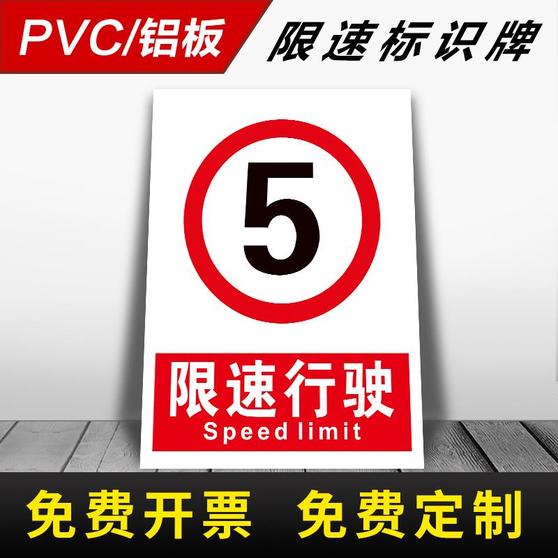 厂区限速行驶限制时速5公里PVC塑料板标识牌禁止停车道路交通控制速度警告铝板反光膜安全标志牌警告标志