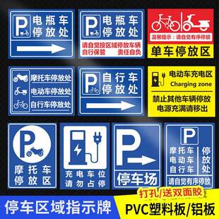 电动车停放处电瓶车停放区标识牌自行车摩托车非机动车辆停车位入口区域提示指示牌安全交通标志标示警示定制