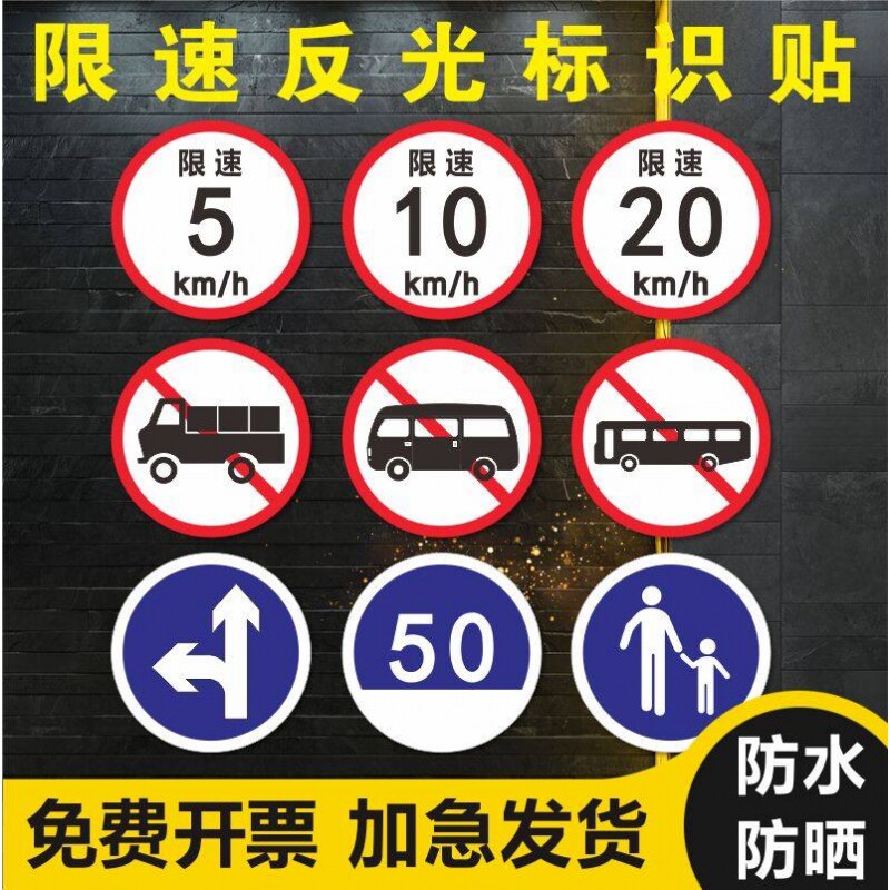 小区限速5公里限速100反光贴膜限高宽慢字标志牌指示牌警示贴纸自粘定制铝牌大巴车货圆形车贴交通标识贴