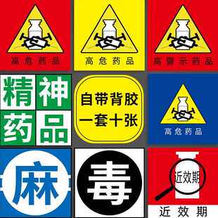 近效期药物标识医用标签高危药品警示贴纸医院药房诊所用护理毒性药品麻醉精神警标签看似听似近效期提示贴纸