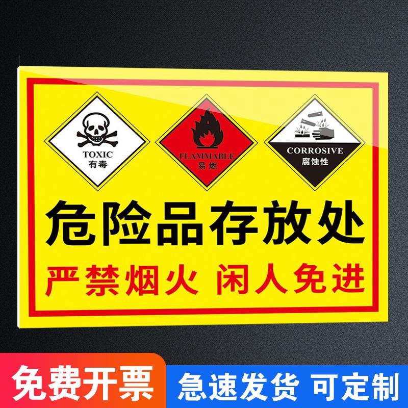 危险化学品储存柜标识牌危化品标识牌化学品周知卡危险品存放处指示牌实验室警示标识严禁烟火警告贴纸