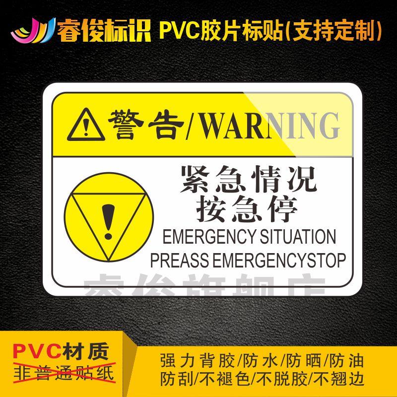 安全标识贴纸 机械设备安全标识贴 机械设备标识牌 当心机械伤害标识 紧急情况按急停 P065
