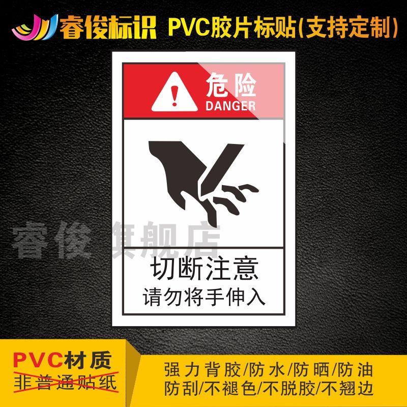 安全标识贴纸 机械设备安全标识贴 机械设备标识牌 当心机械伤害标识 切断注意请勿将手伸入P429