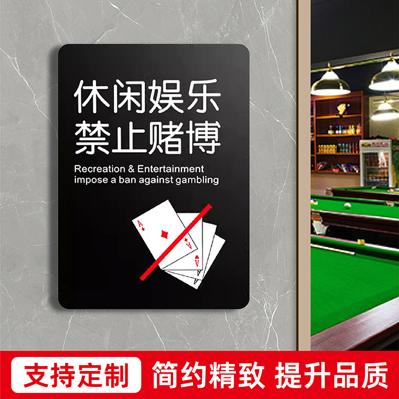 亚克力棋牌室休闲文明娱乐禁止赌博温馨提示牌严禁黄赌毒标识牌墙贴玻璃贴牌指示牌桌球台球娱乐会所标牌定制