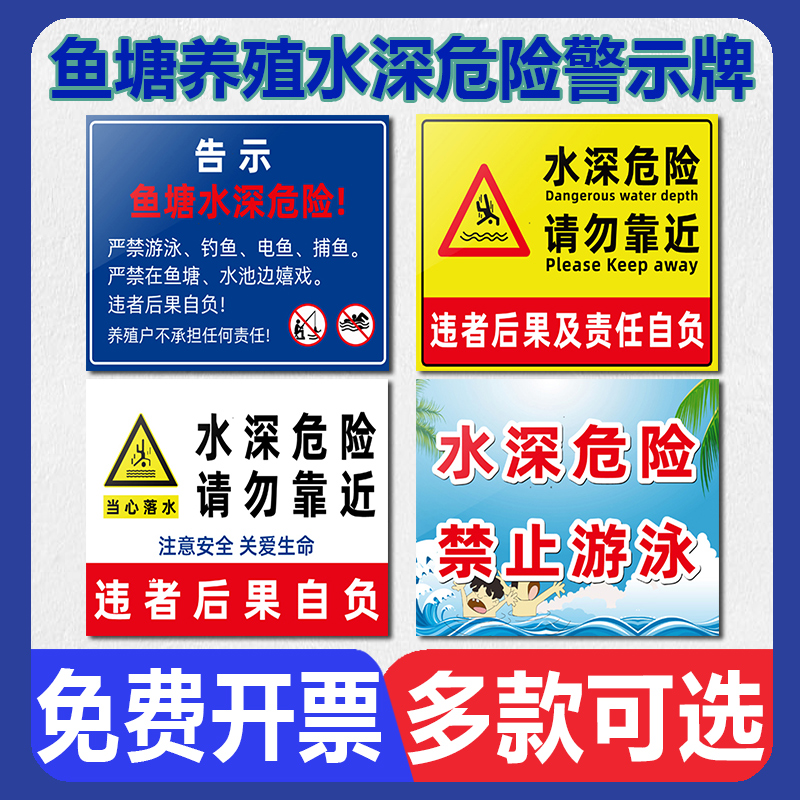 水深警示牌养殖鱼塘温馨提示标识私人养殖区域禁止垂钓捕捞当心落水请勿靠近严禁攀爬危险警示铝板立柱式标志