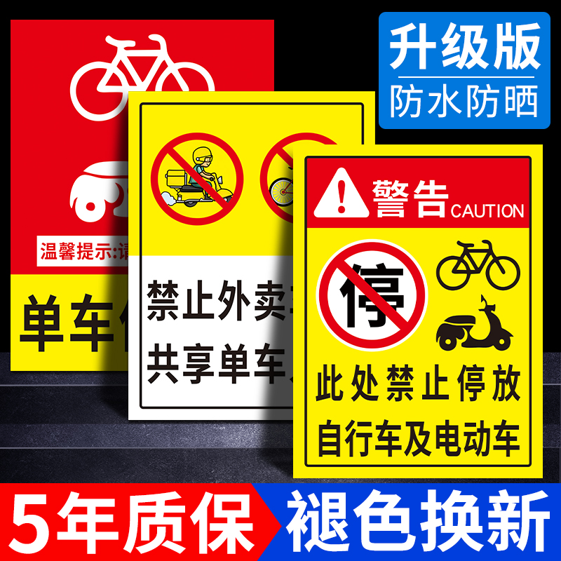 自行车电动车共享单车停放区域标识牌请自觉有序停放温馨提示牌此处禁止停放入内进入警示牌墙贴告示指示标牌