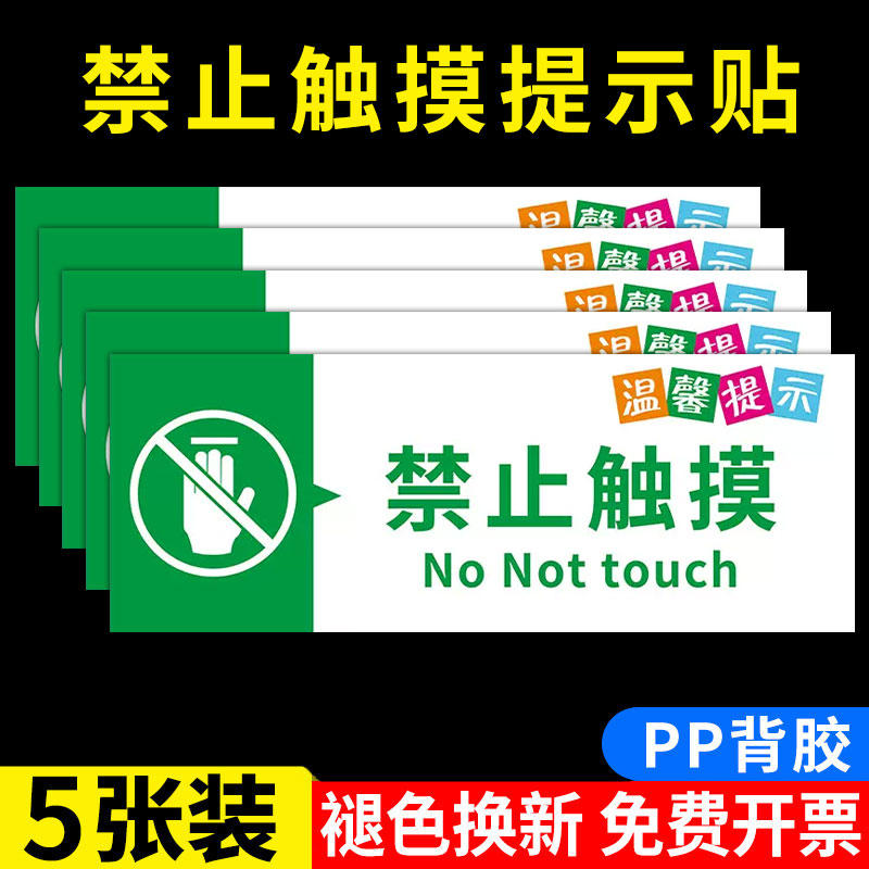 禁止触摸触碰危险请勿严禁安全标志标识牌标牌警示牌指示牌提示牌标示牌警示定做标志牌温馨警示贴标识贴贴纸