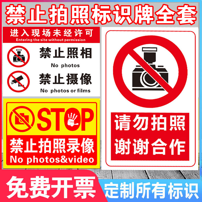 禁止拍照标识牌严禁拍摄请勿摄像指示牌生产区域同行闲人免进谢绝参观警示标语禁止商店提示标识牌定制