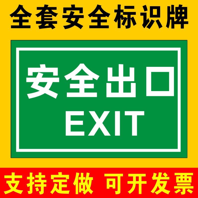 安全出口标识牌警示牌防火安全标志牌厂区安全出口紧急出口墙贴定做提示牌警示警告贴纸PVC定制