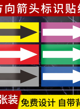 箭头标识贴地面导向牌方向标志牌管道流向指示防水标签不干胶贴纸
