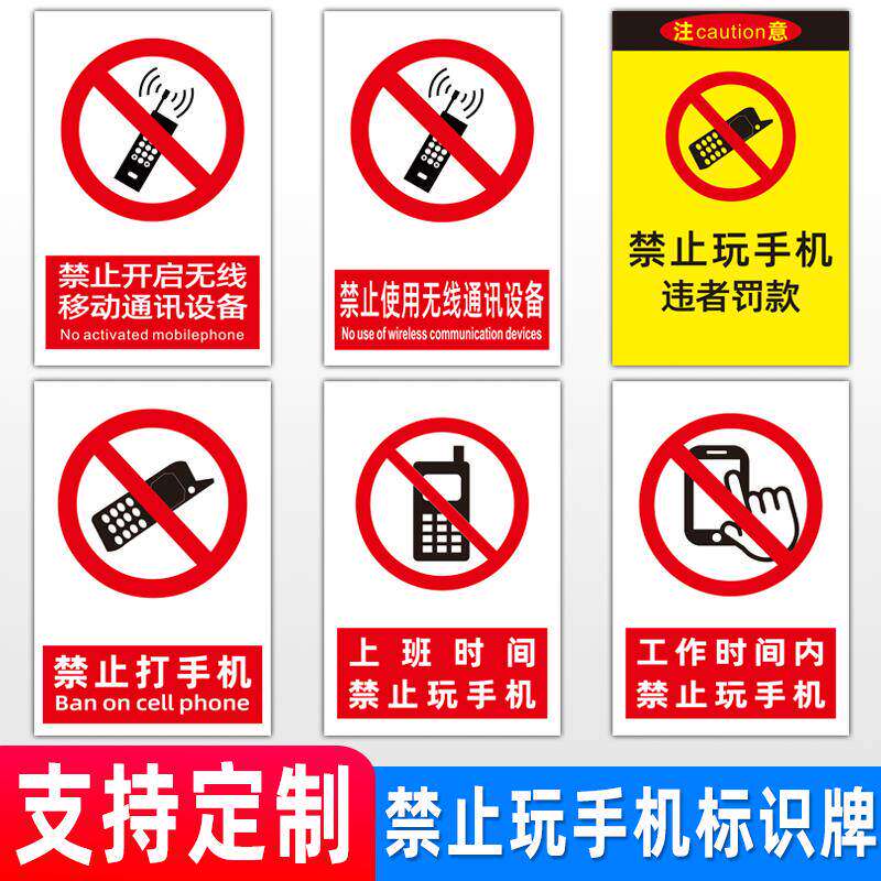 禁止玩手机标识牌 工作上班开车驾驶时请勿手持手机电话聊天严禁使用开启无线移动通讯设备手机静音提示牌