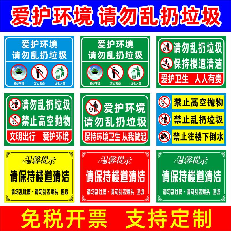 爱护环境请勿乱扔垃圾温馨提示标识牌保持清洁人人有责禁止随手乱丢垃圾烟头警告警示牌 楼道不准倒垃圾贴纸