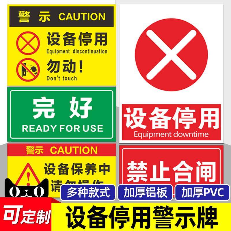 警告设备停用勿动标识牌PVC塑料板当心触电提示牌严禁请勿吸烟贴创意警示警告标志牌安全标志贴纸墙贴板子图片
