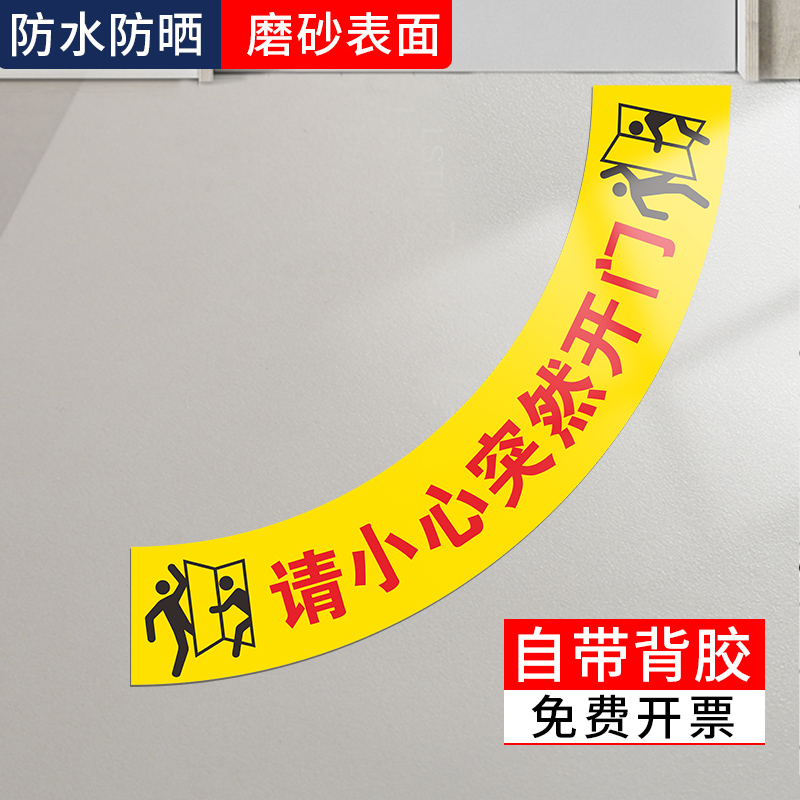 请小心突然开门温馨提示地贴扇形工厂生产车间地面安全提醒出入当心开门区域请注意耐磨防水防滑标识5S管理