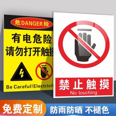 禁止触摸触碰危险请勿严禁安全标志标识牌标牌警示牌指示牌提示牌标示牌警示定做温馨警示贴标识贴标志牌贴纸