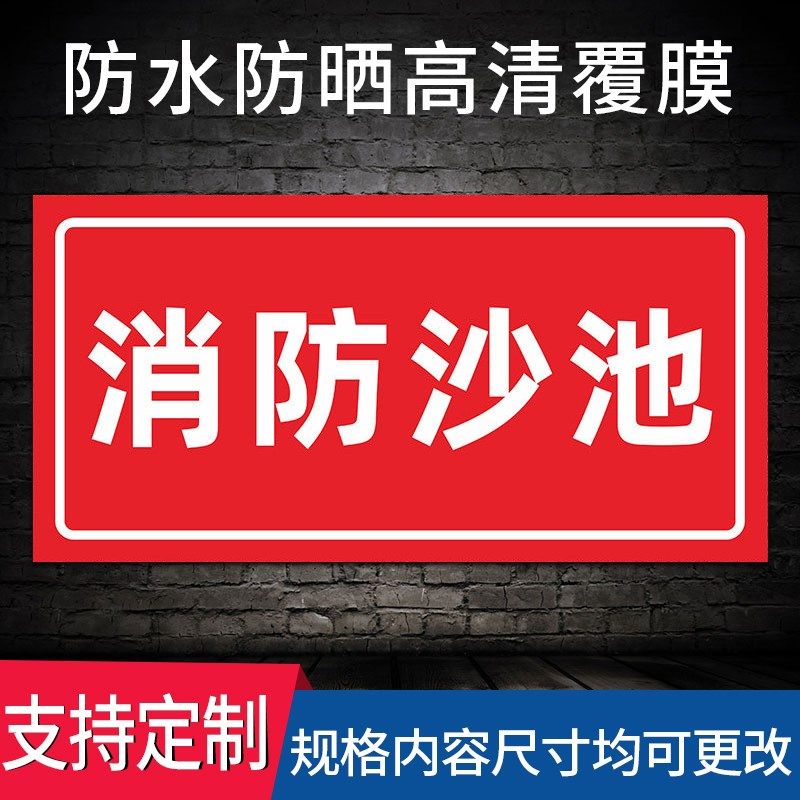 消防沙池标识牌 消防沙箱沙地安全标示牌警示贴pvc塑料板铝板反光膜
