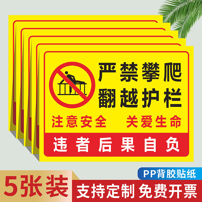 严禁攀爬翻越护栏警告标识牌栏杆围栏户外安全警示牌禁止倚靠跨越当心坠落铝板物业提示贴纸禁止高空抛物坠物图片