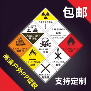 危险废物标识牌自粘胶贴纸标签 有毒易燃有害腐蚀性爆炸性石棉自燃品不燃气体危险化学品标识贴纸支持定制