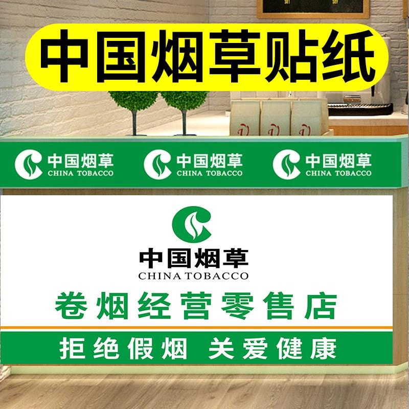 中国烟草广告贴纸画香烟柜标志文字贴纸名烟名酒广告贴纸自粘贴柜台海报墙贴设计定制超市便利店玻璃门贴纸