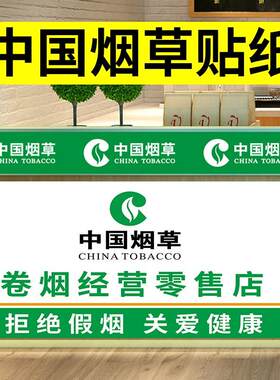 中国烟草广告贴纸画香烟柜标志文字贴纸名烟名酒广告贴纸自粘贴柜台海报墙贴设计定制超市便利店玻璃门贴纸