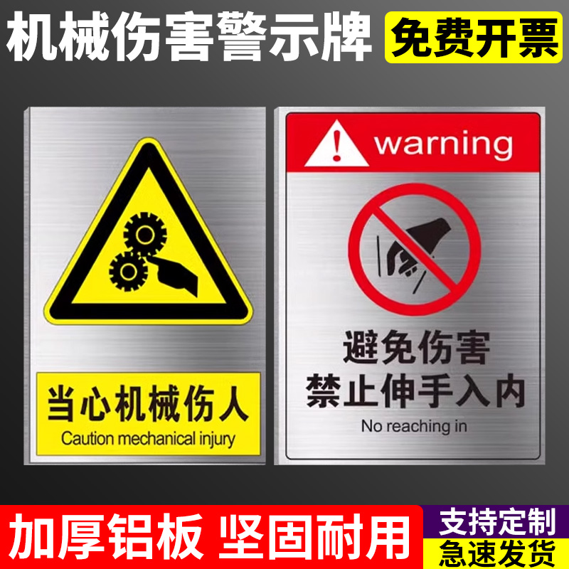 铝板当心机械伤人机器冲压伤手安全警示标识牌小心卷入割伤标志提示牌警示牌铝板禁止伸手入内警告贴纸定制