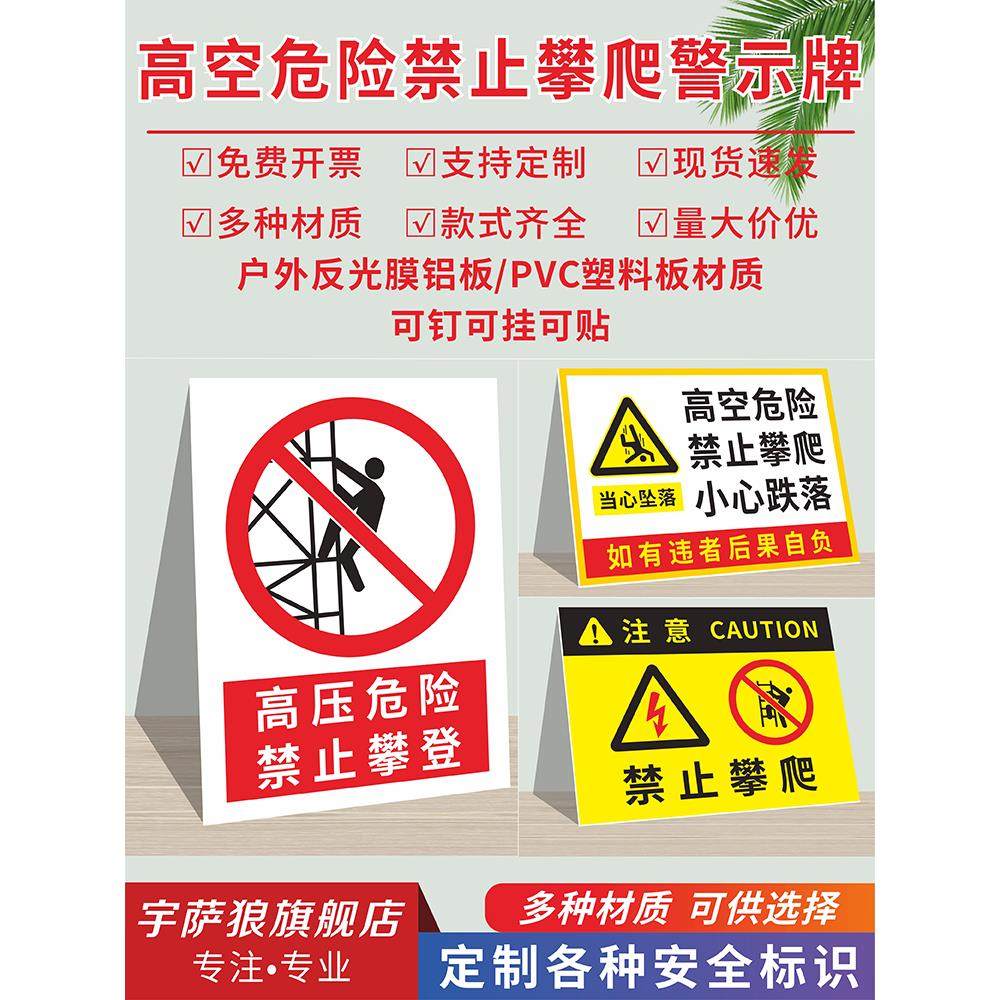 高空危险禁止攀爬小心跌落坠落标识牌高压危险禁止攀登靠近当心触电电力安全提示牌高空作业注意安全警示铝板图片
